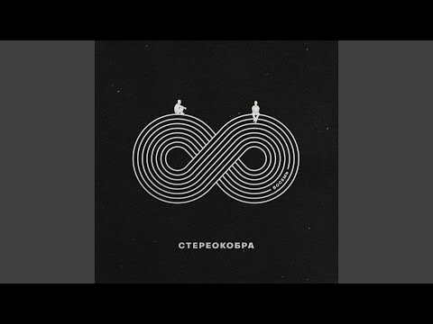 СТЕРЕОКОБРА - Водопады видео (клип)