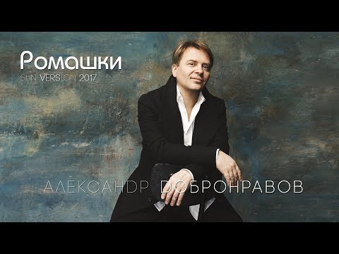 Александр Добронравов - Ромашки (New Version) видео (клип)