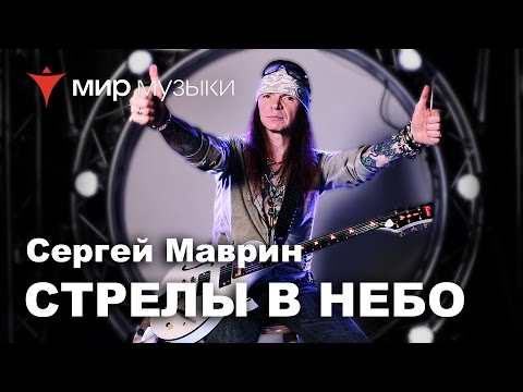 Сергей Маврин - Стрелы в небо (Live) видео (клип)