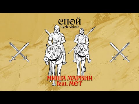 Миша Марвин, МОТ - Спой видео (клип)