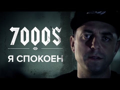 7000 - Я спокоен видео (клип)