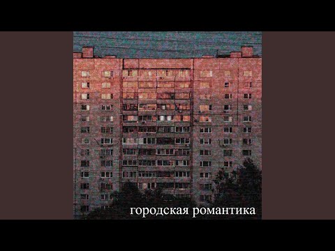 Pashkevich - Романтика района видео (клип)