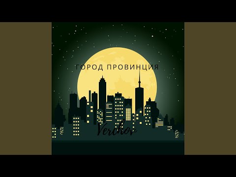 Verchov - Город провинция видео (клип)