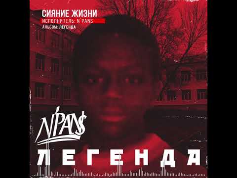 N'Pans - Сияние Жизни видео (клип)