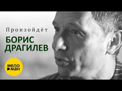 Борис Драгилев - Странный шансонье видео (клип)