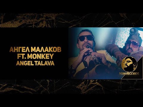 Мънки, Ангел Малаков - Ангел Талава видео (клип)