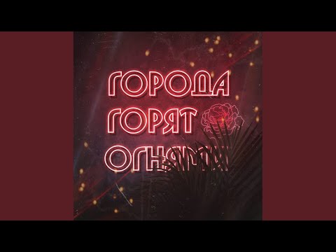 Бахром Ашуров - Города горят огнями видео (клип)