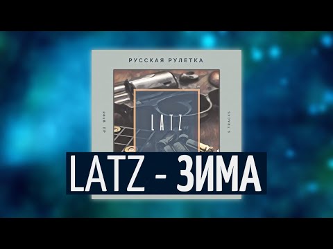 Latz - Зима видео (клип)