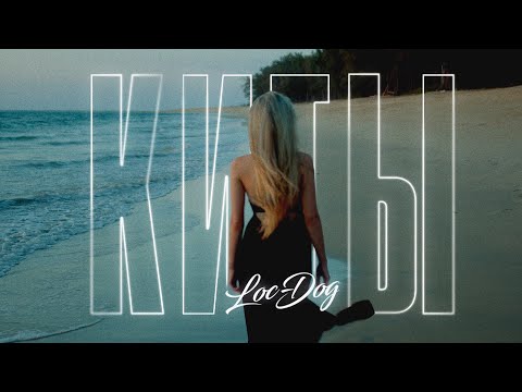 Loc-Dog - Киты видео (клип)