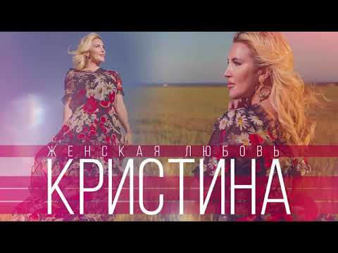 Кристина - Женская любовь видео (клип)