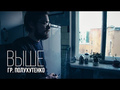 Гр. Полухутенко - Выше видео (клип)