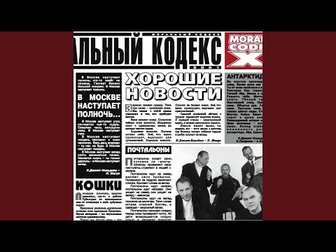 Моральный кодекс - Почтальоны видео (клип)