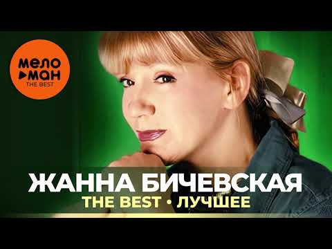 Жанна Бичевская - Русский марш видео (клип)