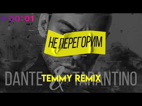 Dante, Tarantino - Не перегорим (Temmy Remix) видео (клип)