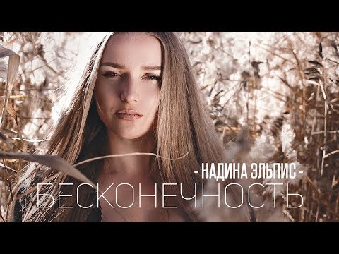 Надина Эльпис - Бесконечность видео (клип)