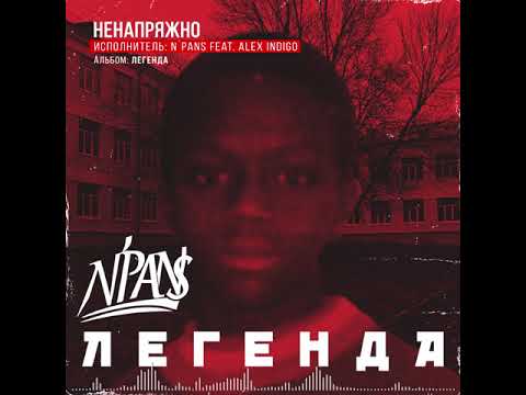 Алекс Индиго, N'Pans - Ненапряжно видео (клип)