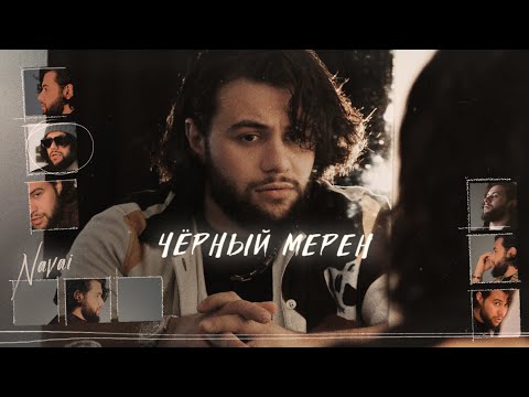 Navai - Чёрный мерен видео (клип)