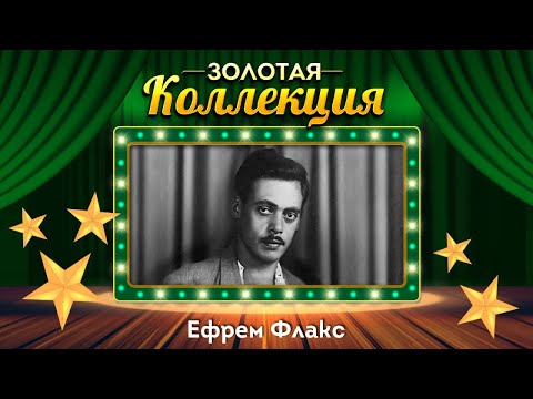 Ефрем Флакс - Золотые огоньки видео (клип)