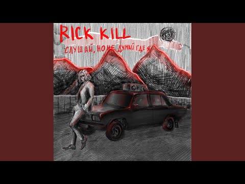 RICK KILL, Scarpack - Я знал видео (клип)