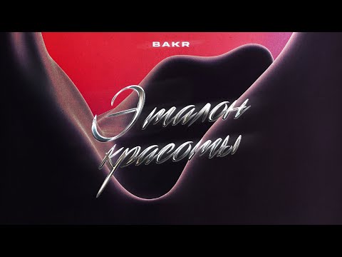 Bakr - Эталон красоты видео (клип)