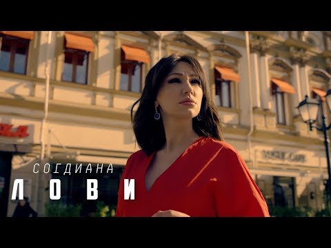 Согдиана - Лови видео (клип)