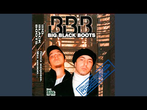 Big Black Boots - Маз Никаких (Outro) (Album Version) видео (клип)