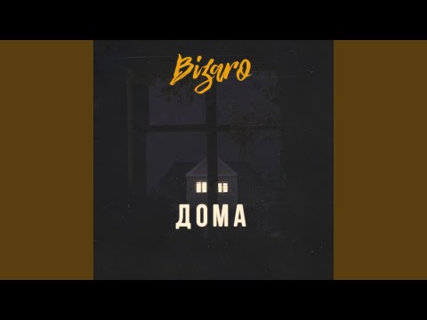 Bizaro - Дома видео (клип)