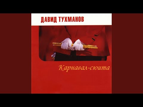 Давид Тухманов - Марш-парад видео (клип)