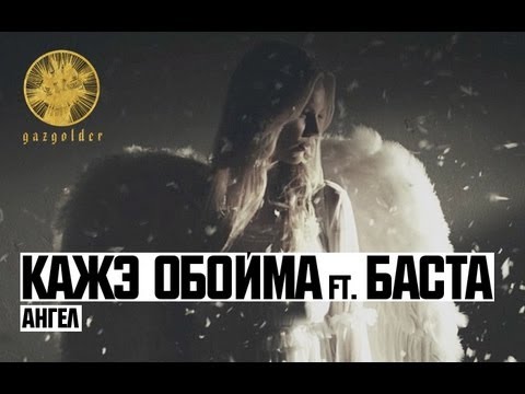 Баста, Кажэ Обойма - Ангел видео (клип)