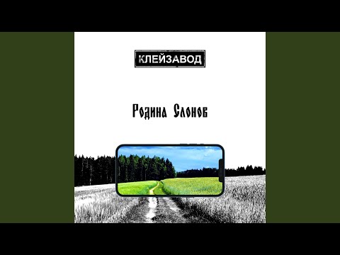 Клейзавод - Асфальт видео (клип)