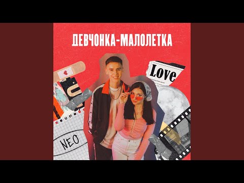 Neo - Девчонка-малолетка видео (клип)