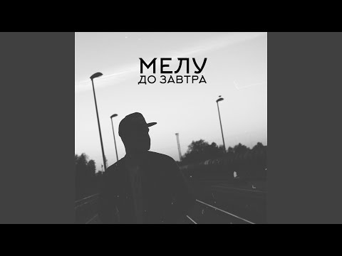 Мелу - Л видео (клип)