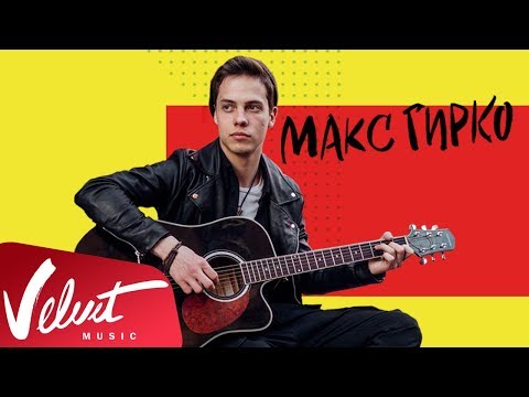 Макс Гирко - Сам по себе видео (клип)