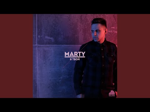 Marty - Я твой (Dance Version) видео (клип)