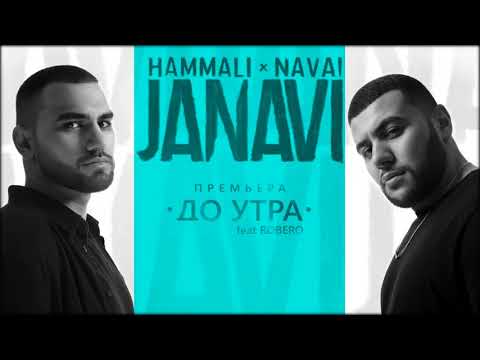 HammAli & Navai, Robero - До утра (feat. Robero) видео (клип)