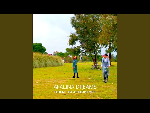 Afalina Dreams - Замри видео (клип)