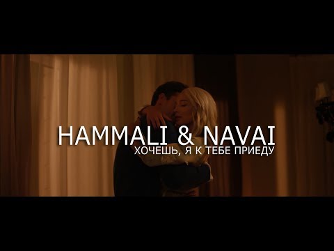 HammAli & Navai - Хочешь, я к тебе приеду видео (клип)