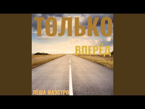 Леша Маэстро, Атри - Танцуй видео (клип)