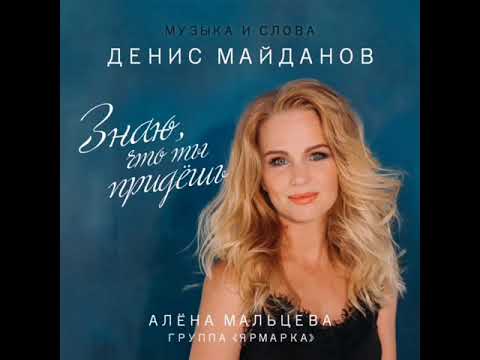 Алена Мальцева, Ярмарка - Знаю, что ты придёшь видео (клип)