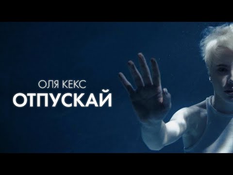 Оля Кекс - Отпускай (Runzer Remix) видео (клип)