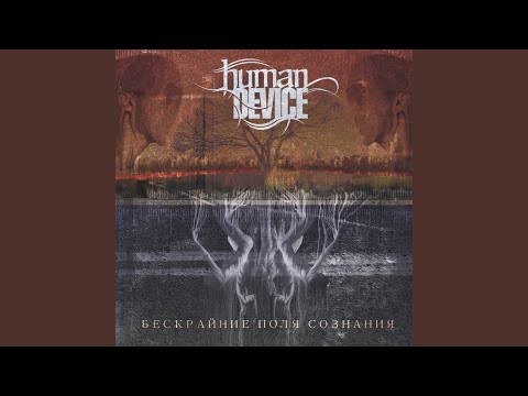 Human Device - Новая земля видео (клип)