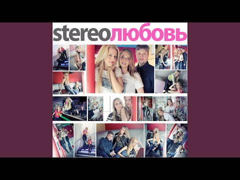 STEREOЛЮБОВЬ - Алые паруса видео (клип)