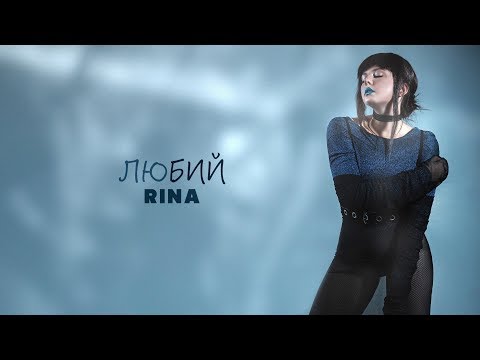 Rina - Любий видео (клип)