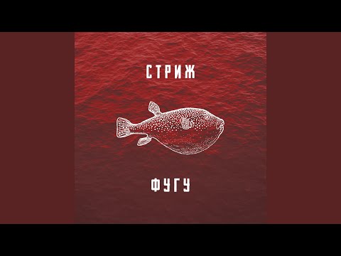 Стриж - Фугу видео (клип)