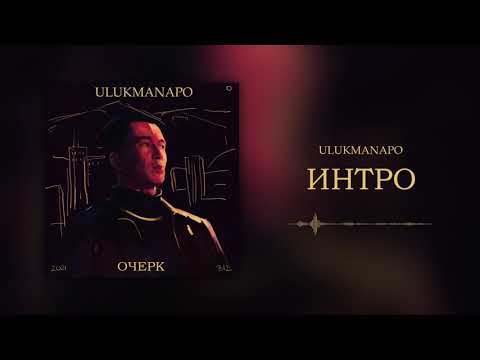 Ulukmanapo - ИНТРО видео (клип)