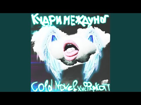 Cold Novel, мс Фаркоп - Кудри между ног видео (клип)