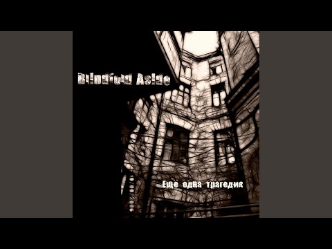 Blindfold Aside - Теряя тебя видео (клип)