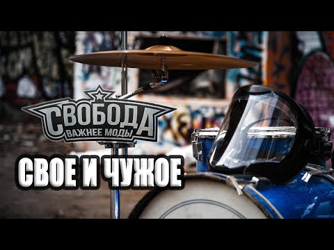 Свобода Важнее Моды - Свое и чужое видео (клип)