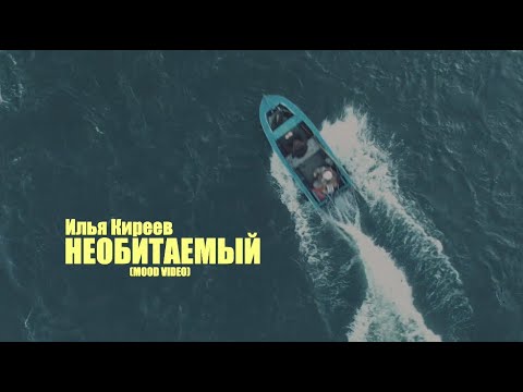 За полк, Илья Киреев - Необитаемый остров видео (клип)