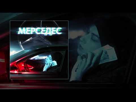 Экси - Мерседес (Prod. by MATER) видео (клип)